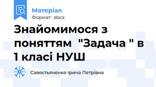 Знайомимося з  поняттям  "Задача " в 1 класі НУШ