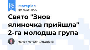 Свято "Знов ялиночка прийшла" 2-га молодша група