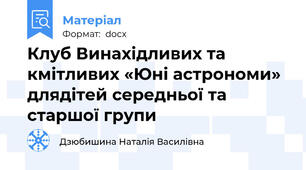 Клуб Винахідливих та кмітливих «Юні астрономи» длядітей середньої та старшої групи