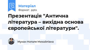 Презентація "Антична література – вихідна основа європейської літератури".