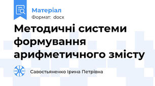Методичні системи формування арифметичного змісту