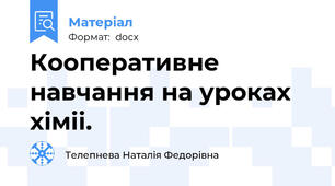 Кооперативне навчання на уроках хіміі.