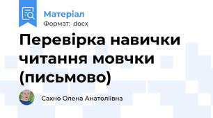 Перевірка навички читання мовчки (письмово)
