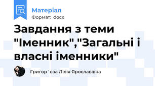 Завдання з теми "Іменник","Загальні і власні іменники"
