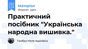 Практичний посібник "Українська народна вишивка."