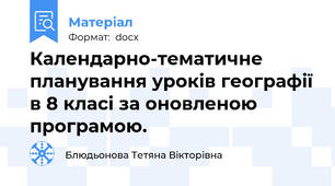 Календарно-тематичне планування уроків географії в 8 класі за оновленою програмою.