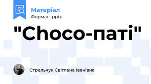 "Choco-паті"