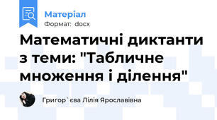 Математичні диктанти з теми: "Табличне множення і ділення"