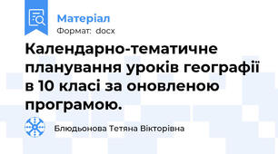 Календарно-тематичне планування уроків географії в 10 класі за оновленою програмою.