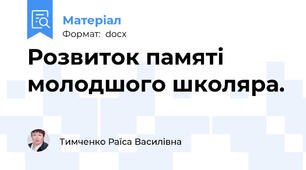Розвиток памяті молодшого школяра.