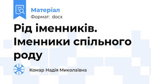 Рід іменників. Іменники спільного роду
