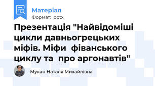 Презентація "Найвідоміші цикли давньогрецьких міфів. Міфи  фіванського циклу та  про аргонавтів"