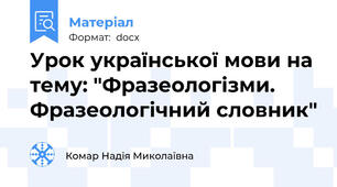 Урок української мови на тему: "Фразеологізми. Фразеологічний словник"