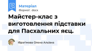 Майстер-клас з виготовлення підставки для Пасхальних яєц.