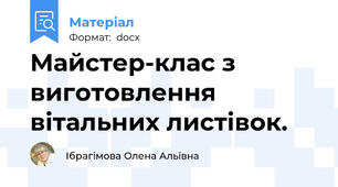 Майстер-клас з виготовлення вітальних листівок.