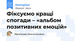 Фіксуємо кращі спогади – «альбом позитивних емоцій»