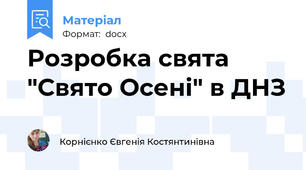 Розробка свята "Свято Осені" в ДНЗ