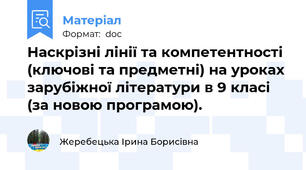 Наскрізні лінії та компетентності (ключові та предметні) на уроках зарубіжної літератури в 9 класі (за новою програмою).