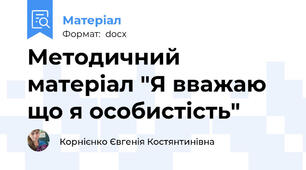 Методичний матеріал "Я вважаю що я особистість"