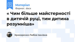 « Чим більше майстерності в дитячій руці, тим дитина розумніша»