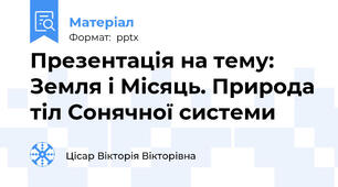Презентація на тему: Земля і Місяць. Природа тіл Сонячної системи