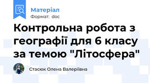 Контрольна робота з географії для 6 класу за темою "Літосфера"
