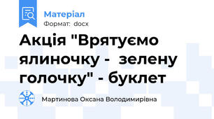 Акція "Врятуємо ялиночку -  зелену голочку" - буклет