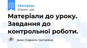 Матеріали до уроку. Завдання до контрольної роботи.
