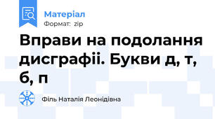 Вправи на подолання дисграфіі. Букви д, т, б, п