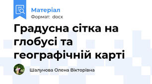 Градусна сітка на глобусі та географічній карті