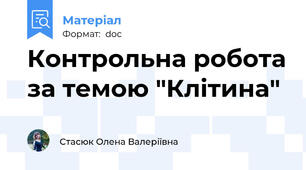 Контрольна робота за темою "Клітина"