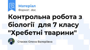 Контрольна робота з біології  для 7 класу "Хребетні тварини"