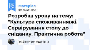 Розробка уроку на тему: "Культура споживанняїжі. Сервірування столу до сніданку. Практична робота"