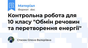 Контрольна робота для 10 класу "Обмін речовин та перетворення енергії"