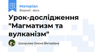 Урок-дослідження "Магматизм та вулканізм"