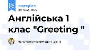 Англійська 1 клас "Greeting "
