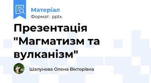 Презентація "Магматизм та вулканізм"