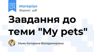 Завдання до теми "My pets"