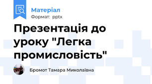 Презентація до уроку "Легка промисловість"