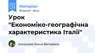 Урок "Економіко-географічна характеристика Італії"