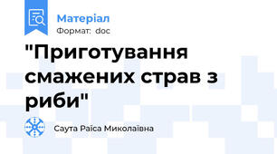 "Приготування смажених страв з риби"