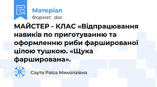 МАЙСТЕР - КЛАС «Відпрацювання навиків по приготуванню та оформленню риби фаршированої цілою тушкою. «Щука фарширована».