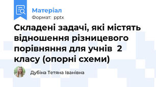 Складені задачі, які містять відношення різницевого порівняння для учнів  2 класу (опорні схеми)
