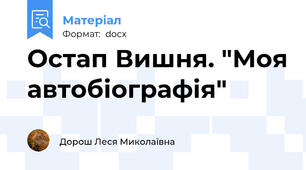 Остап Вишня. "Моя автобіографія"