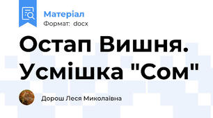 Остап Вишня. Усмішка "Сом"