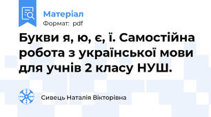 Букви я, ю, є, ї. Самостійна робота з української мови для учнів 2 класу НУШ.