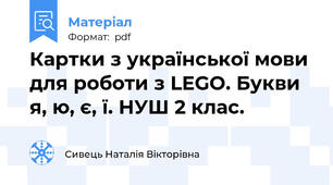 Картки з української мови для роботи з LEGO. Букви я, ю, є, ї. НУШ 2 клас.