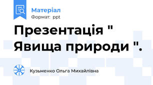 Презентація " Явища природи ".