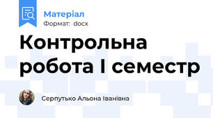 Контрольна робота І семестр
