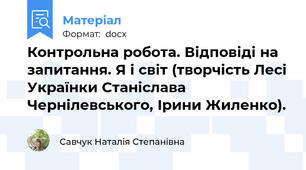 Контрольна робота. Відповіді на запитання. Я і світ (творчість Лесі Українки Станіслава Чернілевського, Ірини Жиленко).